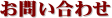 お問い合わせ
